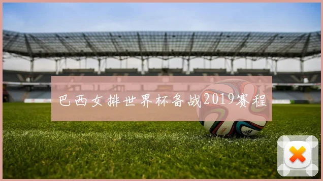 巴西女排世界杯备战2019赛程