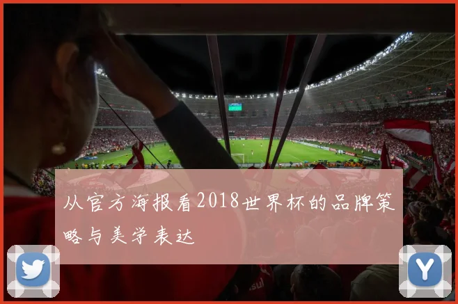 从官方海报看2018世界杯的品牌策略与美学表达