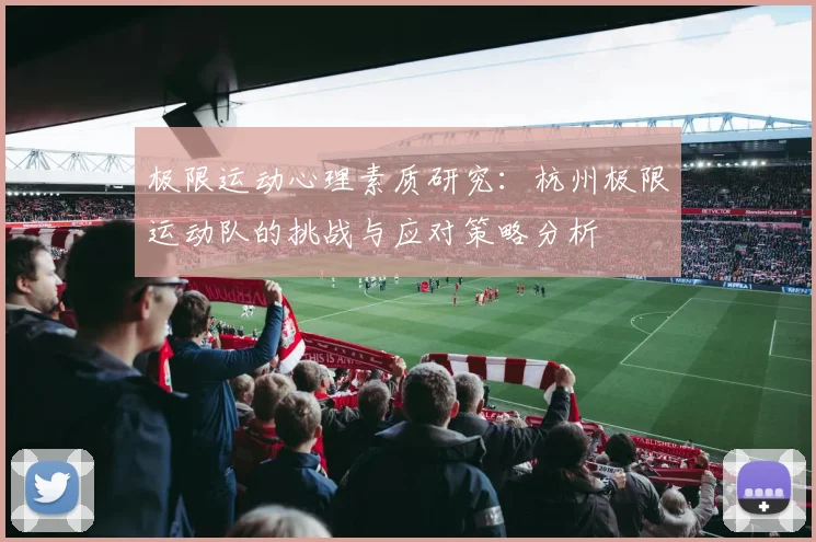 极限运动心理素质研究：杭州极限运动队的挑战与应对策略分析