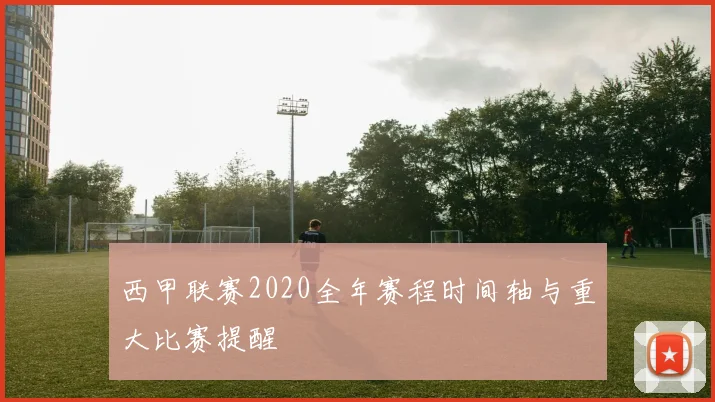 西甲联赛2020全年赛程时间轴与重大比赛提醒