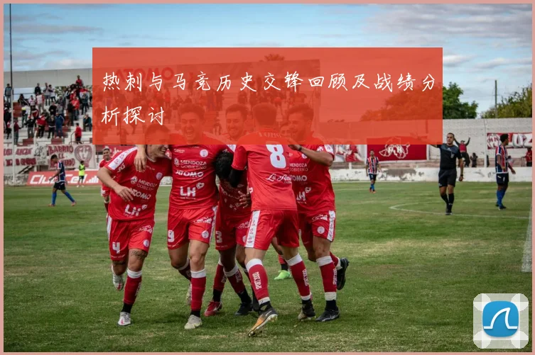 热刺与马竞历史交锋回顾及战绩分析探讨