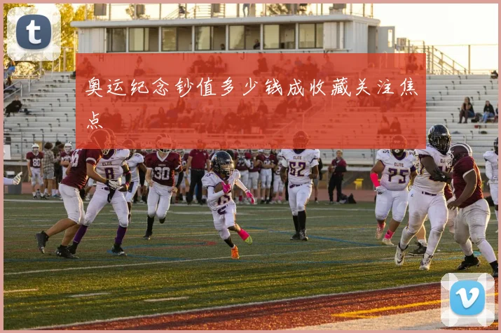 奥运纪念钞值多少钱成收藏关注焦点