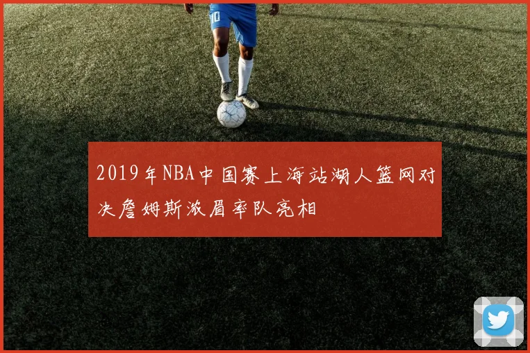 2019年NBA中国赛上海站湖人篮网对决詹姆斯浓眉率队亮相