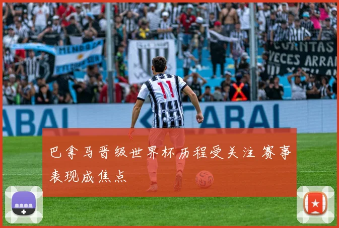 巴拿马晋级世界杯历程受关注 赛事表现成焦点